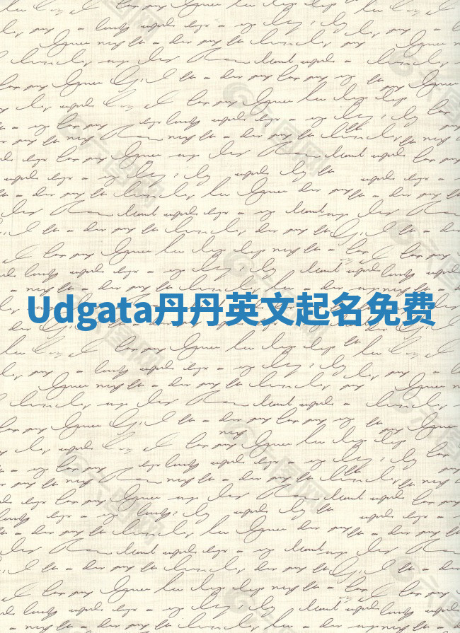 Udgata丹丹英文起名免费 Udgata丹丹英文起名免费