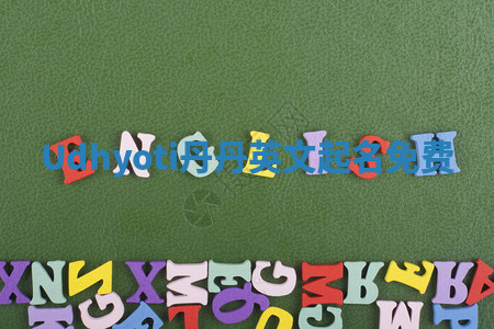 Udhyoti丹丹英文起名免费