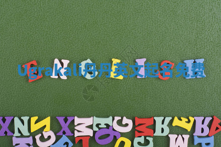 Ugrakali丹丹英文起名免费