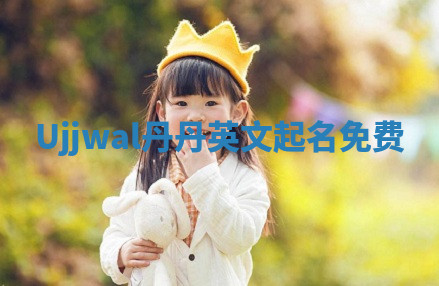 Ujjwal丹丹英文起名免费