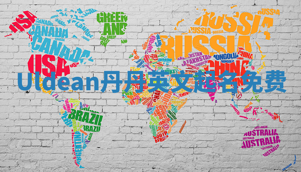 Uldean丹丹英文起名免费