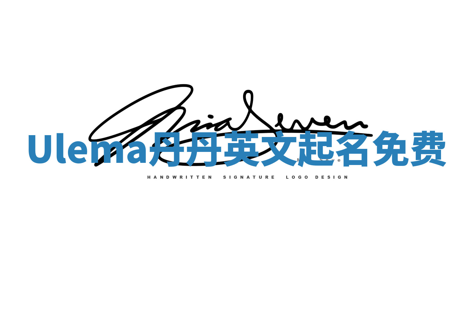 Ulema丹丹英文起名免费 Ulema丹丹英文起名免费