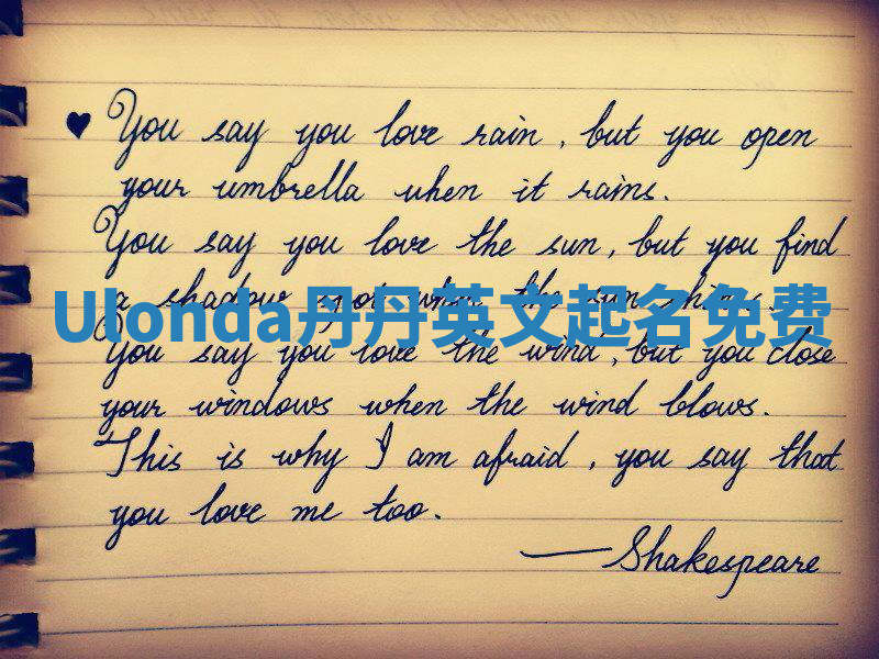 Ulonda丹丹英文起名免费
