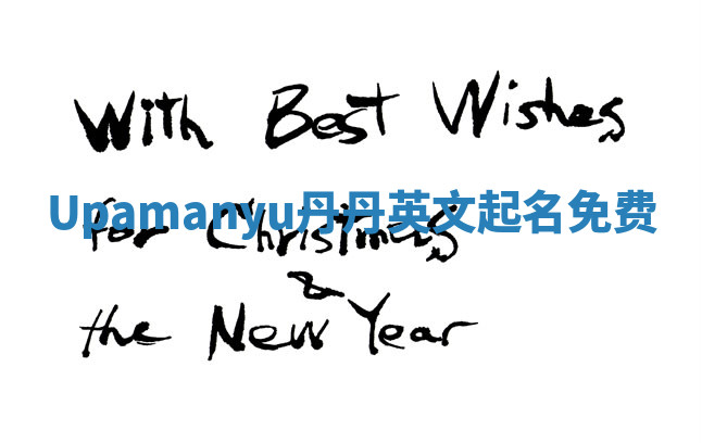 Upamanyu丹丹英文起名免费 Upamanyu丹丹英文起名免费