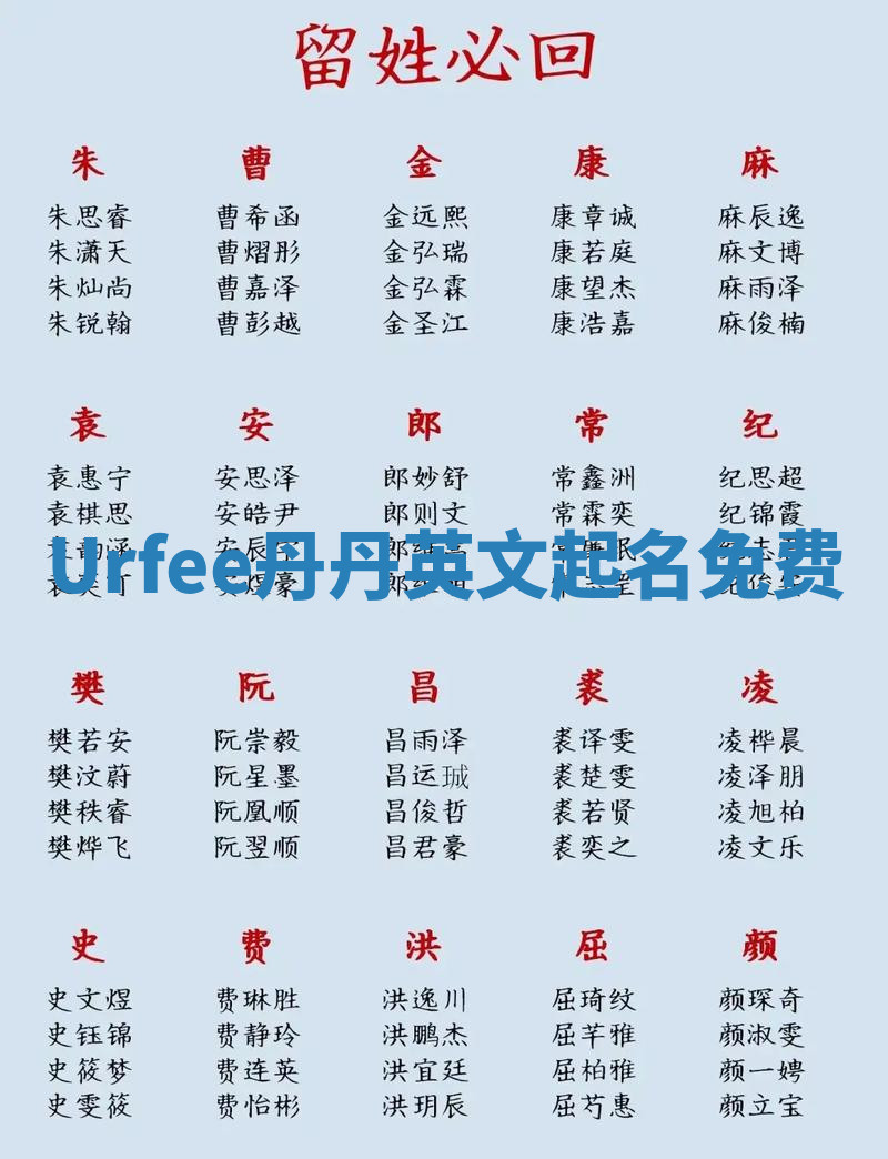 Urfee丹丹英文起名免费