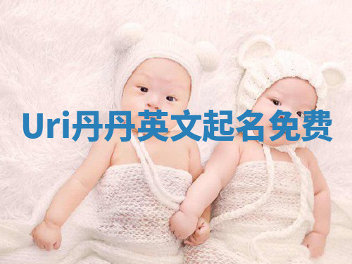 Uri丹丹英文起名免费