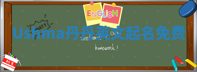 Ushma丹丹英文起名免费 Ushma丹丹英文起名免费