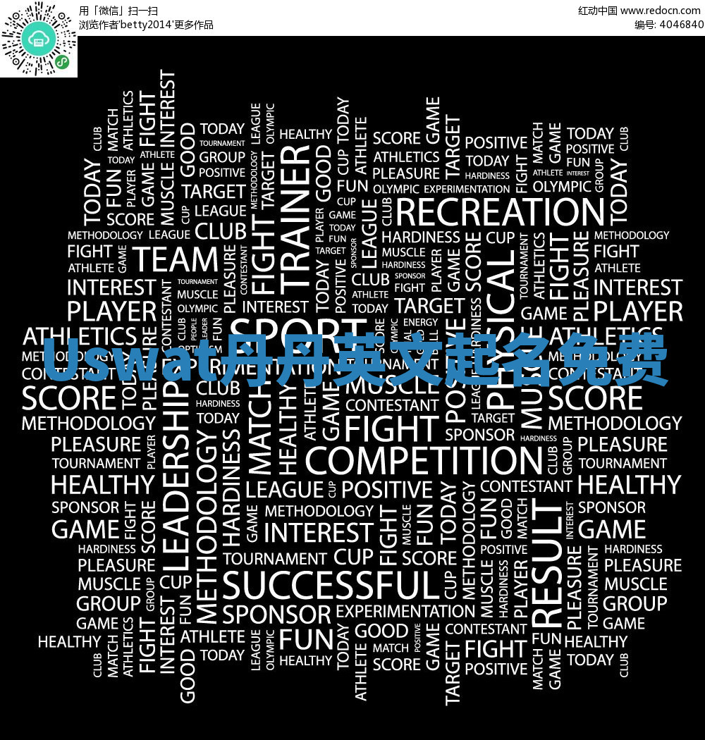 Uswat丹丹英文起名免费 Uswat丹丹英文起名免费