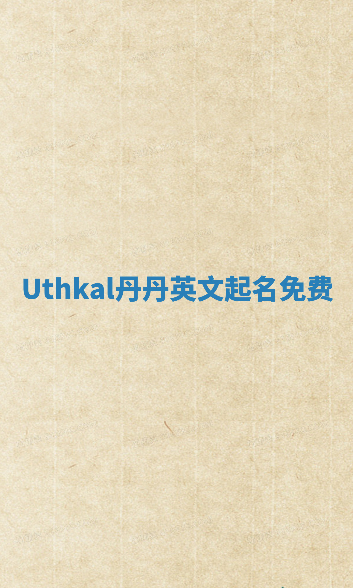Uthkal丹丹英文起名免费 Uthkal丹丹英文起名免费