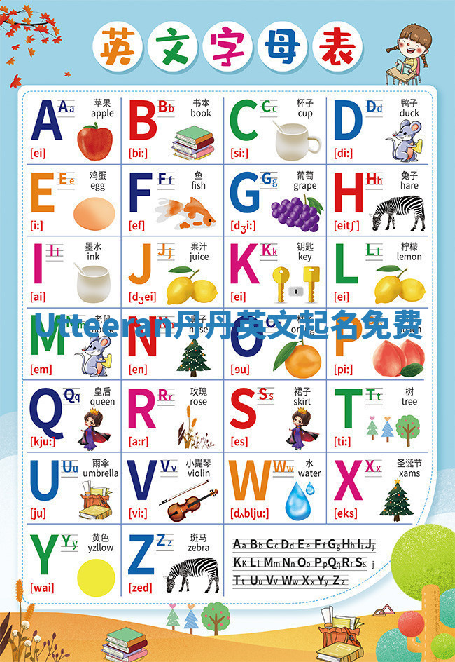 Utteeran丹丹英文起名免费 Utteeran丹丹英文起名免费