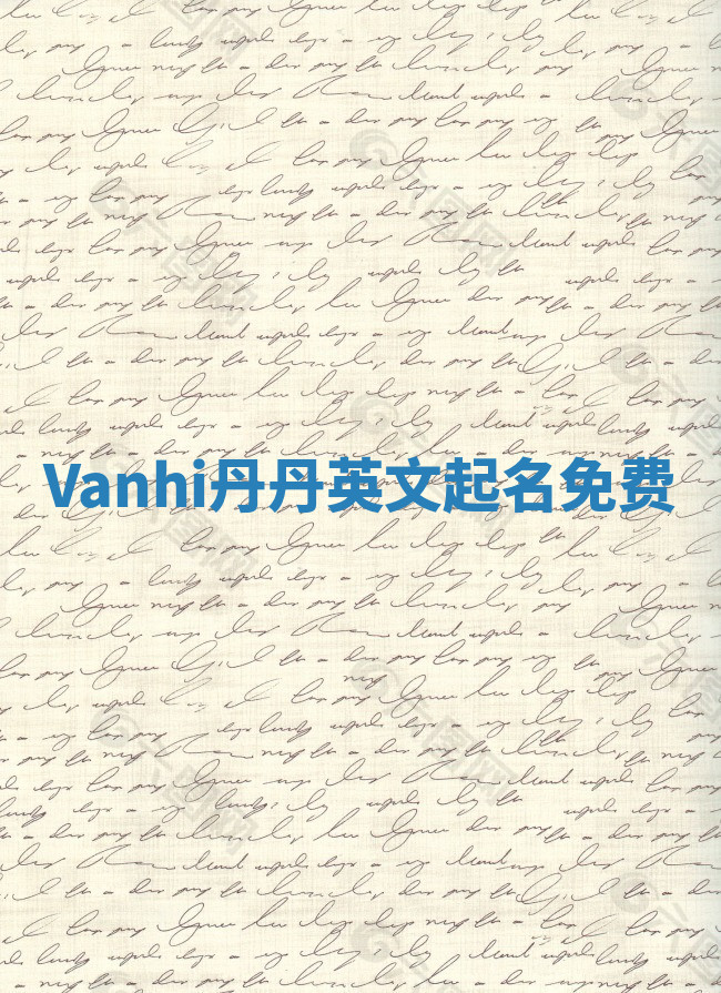Vanhi丹丹英文起名免费 Vanhi丹丹英文起名免费