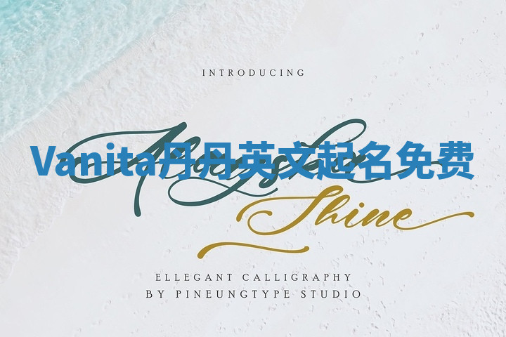 Vanita丹丹英文起名免费