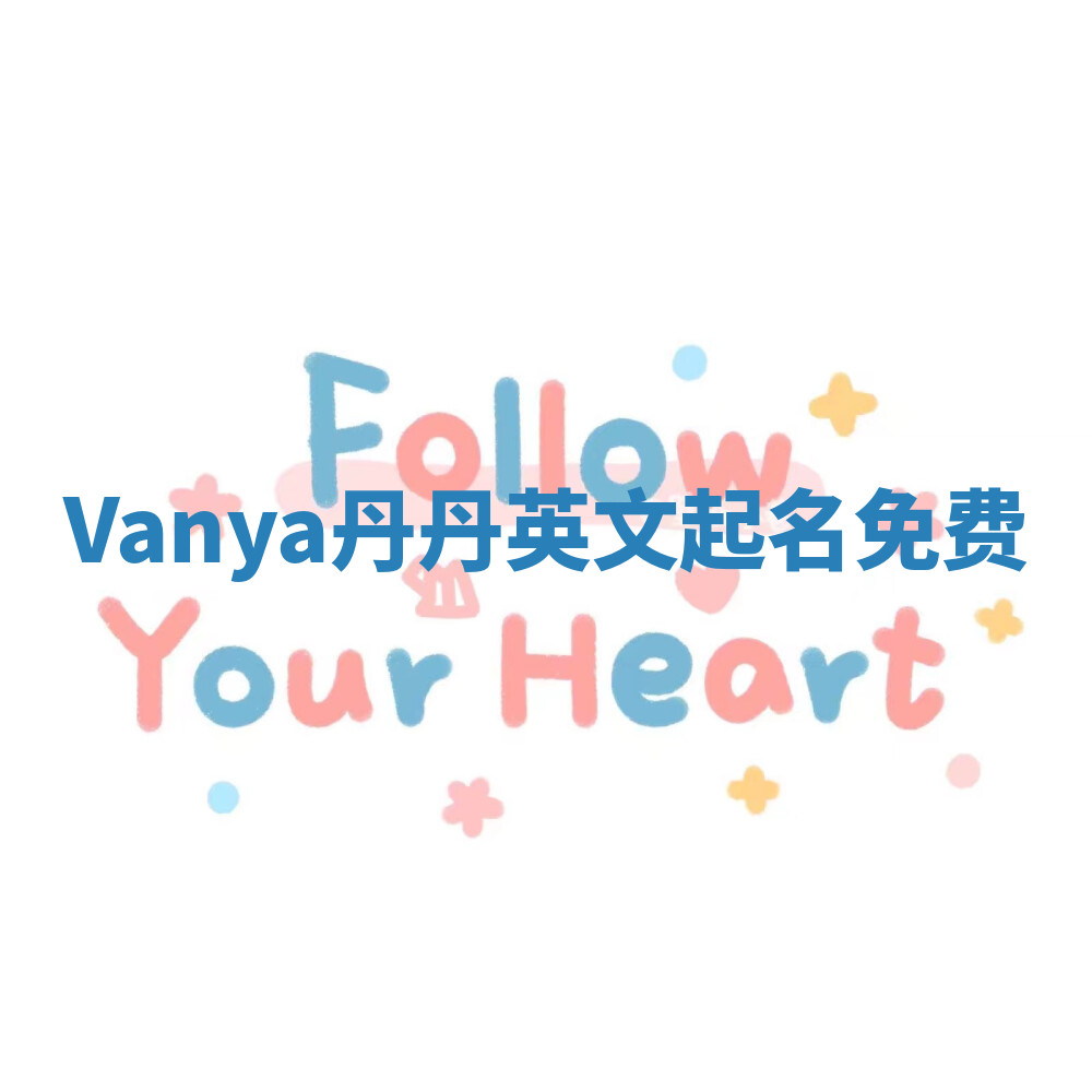 Vanya丹丹英文起名免费 Vanya丹丹英文起名免费
