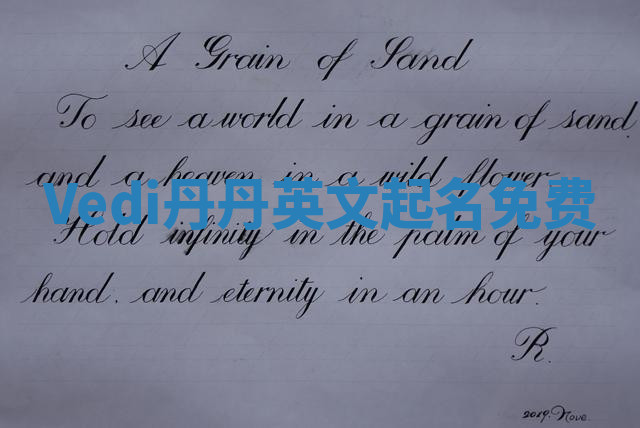 Vedi丹丹英文起名免费