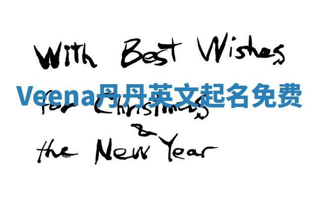 Veena丹丹英文起名免费