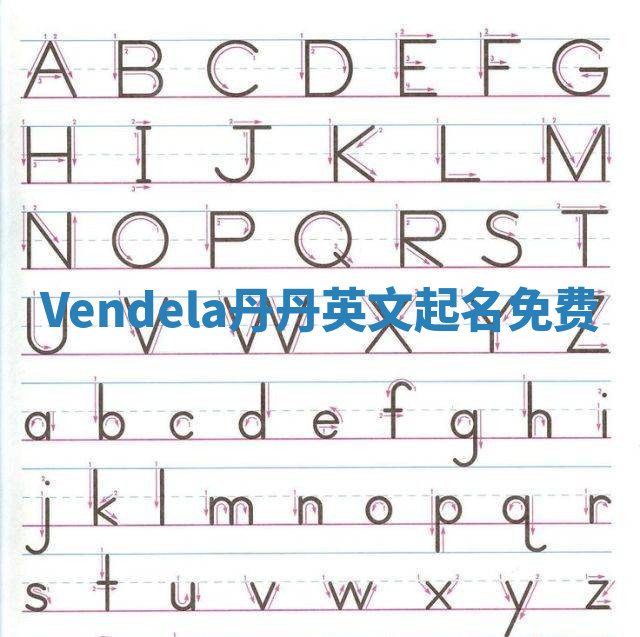 Vendela丹丹英文起名免费 Vendela丹丹英文起名免费