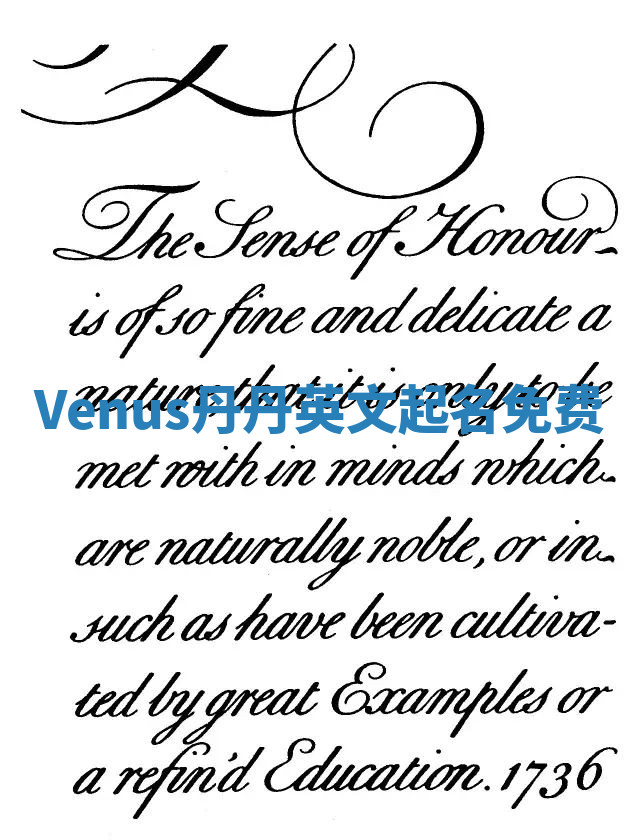 Venus丹丹英文起名免费 Venus丹丹英文起名免费