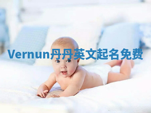 Vernun丹丹英文起名免费