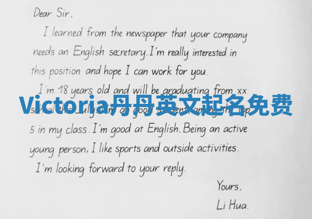 Victoria丹丹英文起名免费 Victoria丹丹英文起名免费