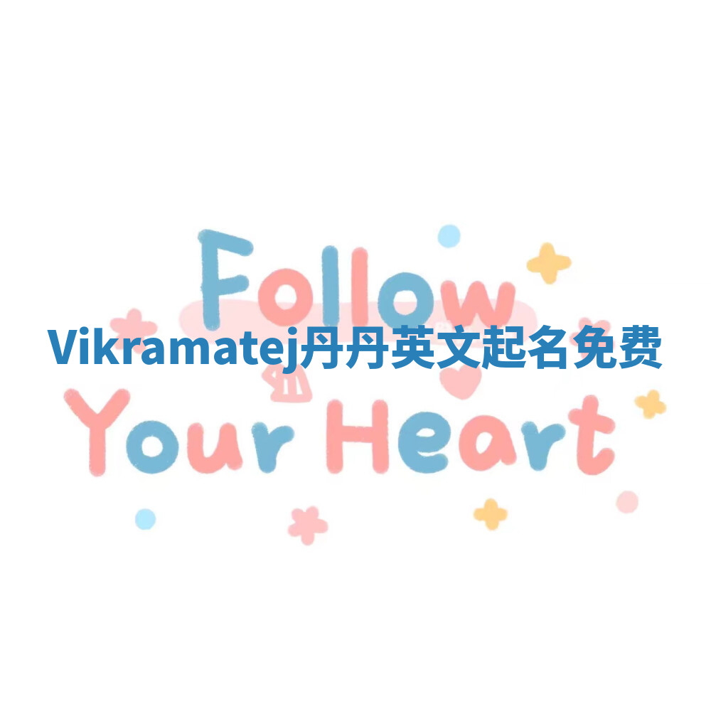 Vikramatej丹丹英文起名免费