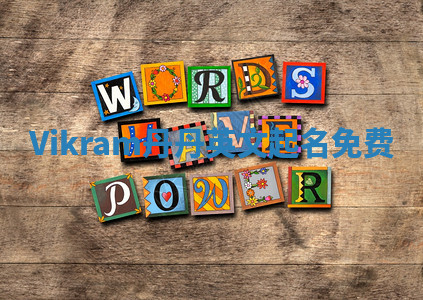 Vikram丹丹英文起名免费