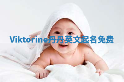 Viktorine丹丹英文起名免费