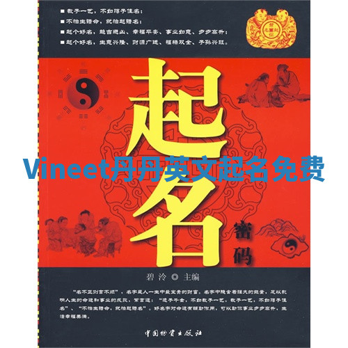 Vineet丹丹英文起名免费 Vineet丹丹英文起名免费