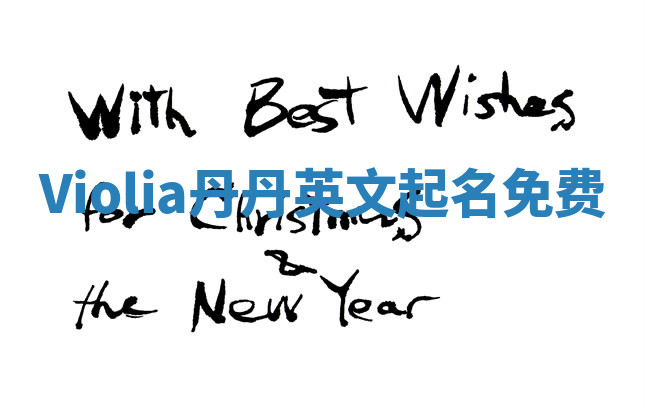 Violia丹丹英文起名免费 Violia丹丹英文起名免费