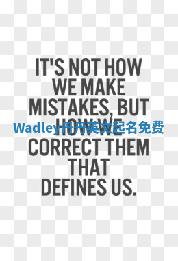 Wadley丹丹英文起名免费 Wadley丹丹英文起名免费