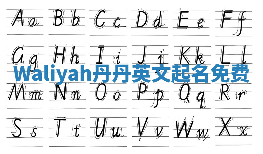 Waliyah丹丹英文起名免费