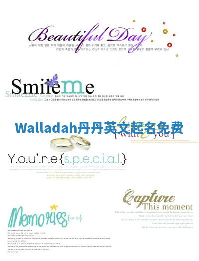 Walladah丹丹英文起名免费