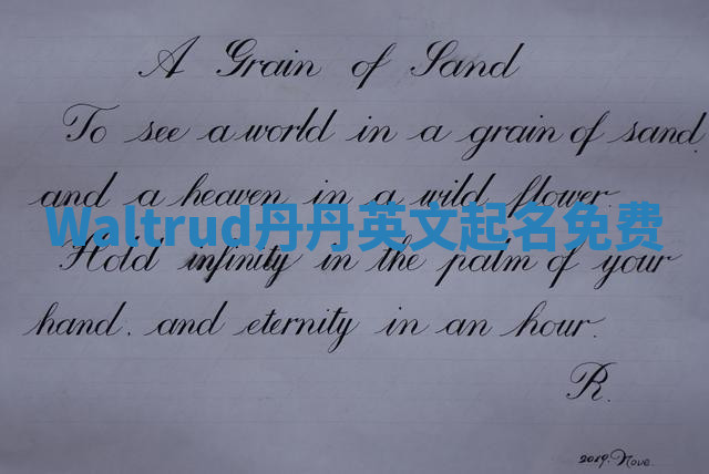 Waltrud丹丹英文起名免费 Waltrud丹丹英文起名免费
