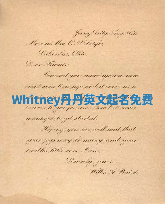 Whitney丹丹英文起名免费