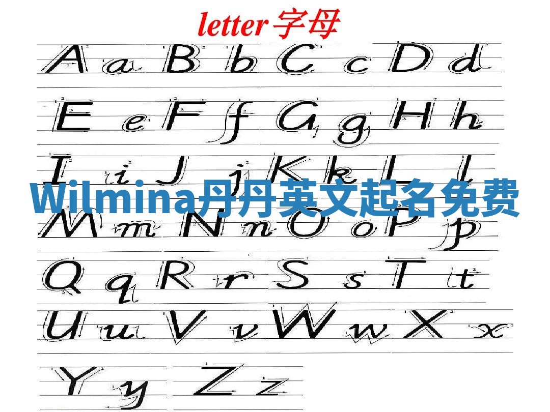 Wilmina丹丹英文起名免费 Wilmina丹丹英文起名免费