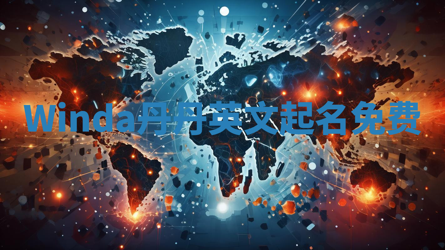 Winda丹丹英文起名免费