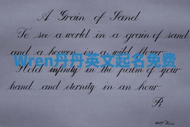 Wren丹丹英文起名免费 Wren丹丹英文起名免费