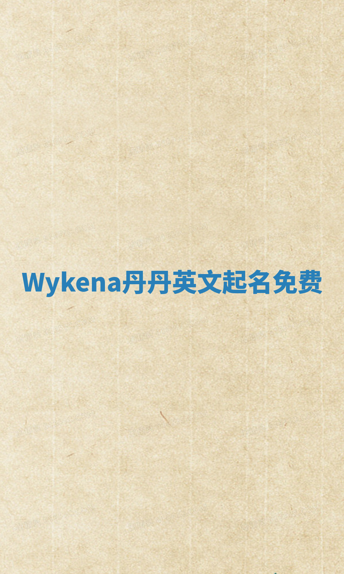 Wykena丹丹英文起名免费