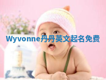 Wyvonne丹丹英文起名免费
