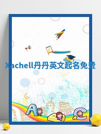 Xachell丹丹英文起名免费