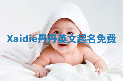 Xaidie丹丹英文起名免费