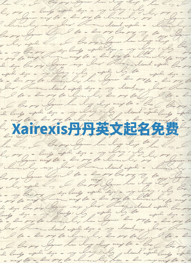 Xairexis丹丹英文起名免费 Xairexis丹丹英文起名免费