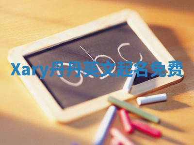 Xary丹丹英文起名免费