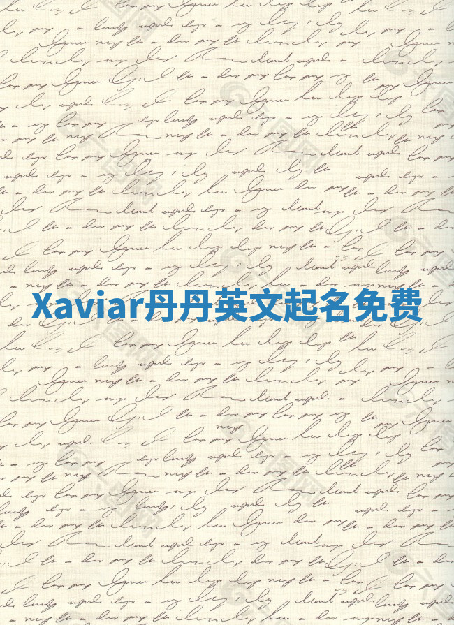 Xaviar丹丹英文起名免费 Xaviar丹丹英文起名免费