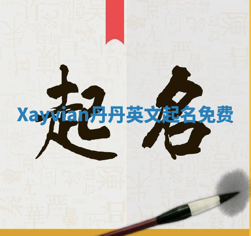 Xayvian丹丹英文起名免费 Xayvian丹丹英文起名免费