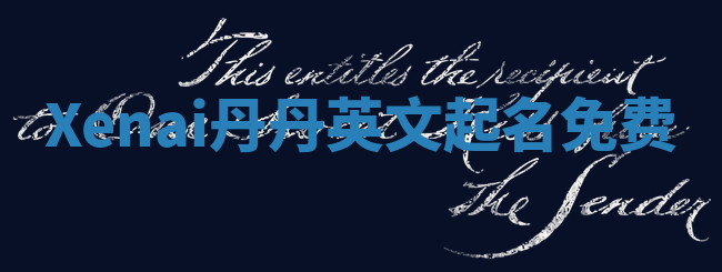 Xenai丹丹英文起名免费