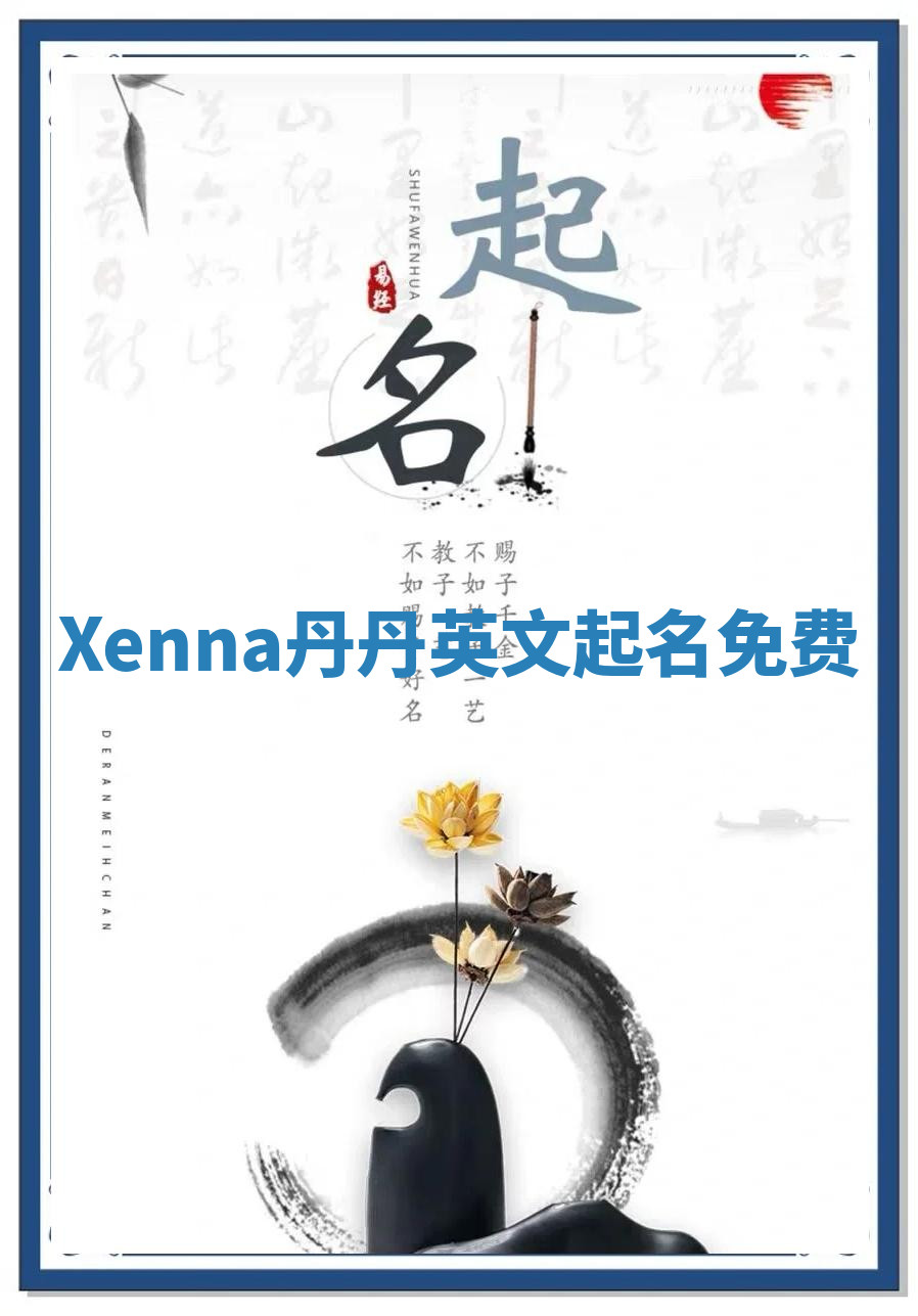 Xenna丹丹英文起名免费