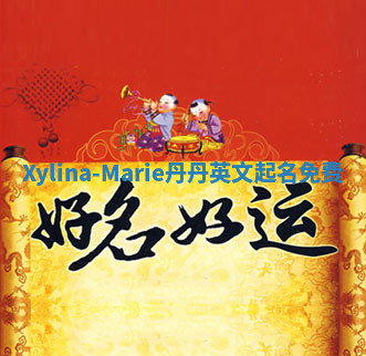 Xylina-Marie丹丹英文起名免费 Xylina-Marie丹丹英文起名免费