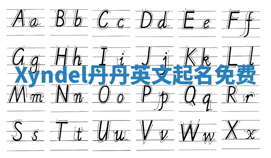 Xyndel丹丹英文起名免费