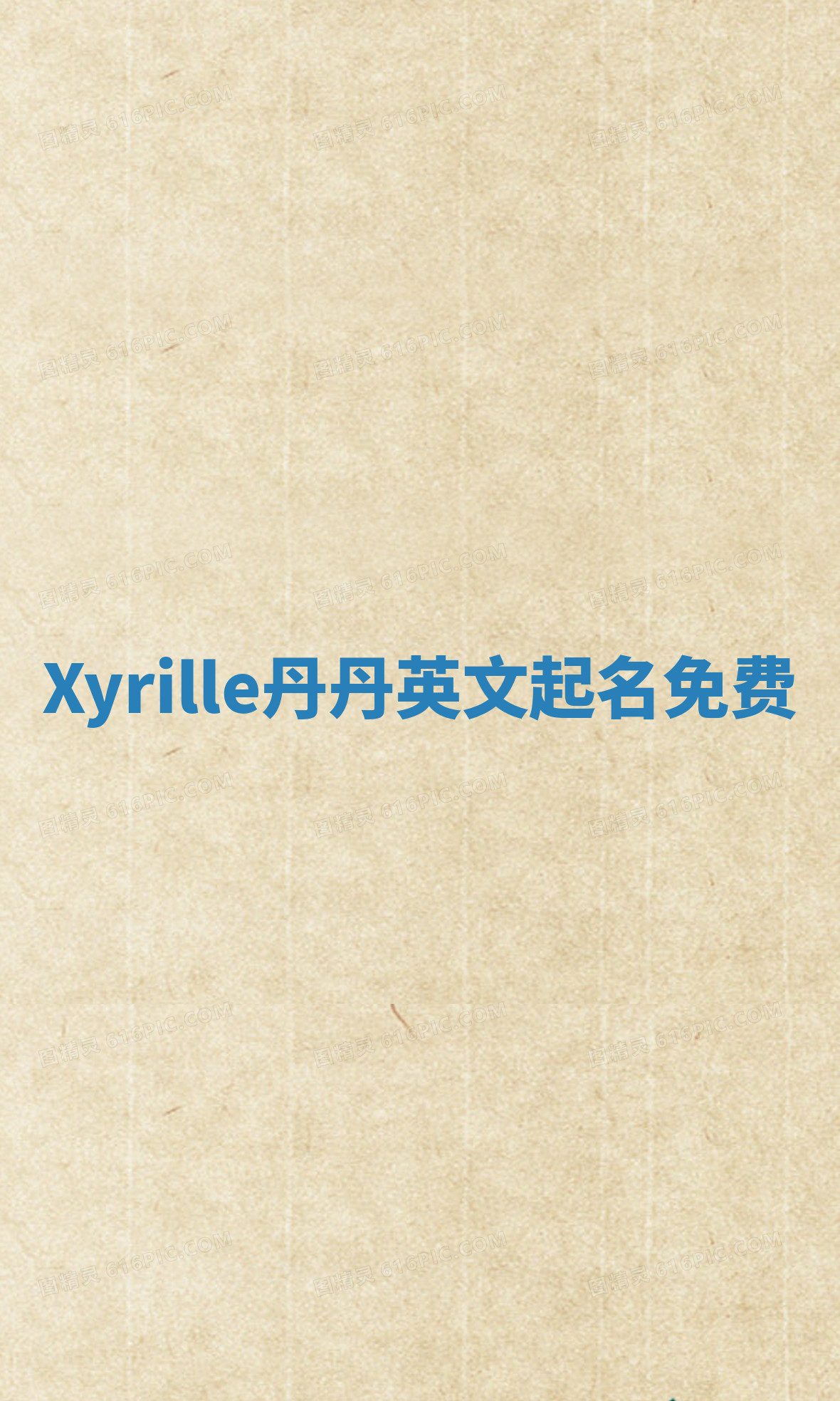Xyrille丹丹英文起名免费