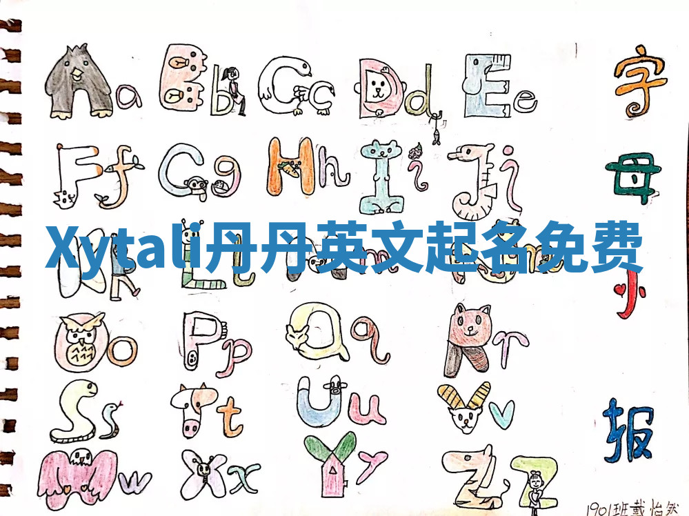 Xytali丹丹英文起名免费